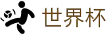 2026世界杯下注网站(FIFA WorldCUP)官方中文站